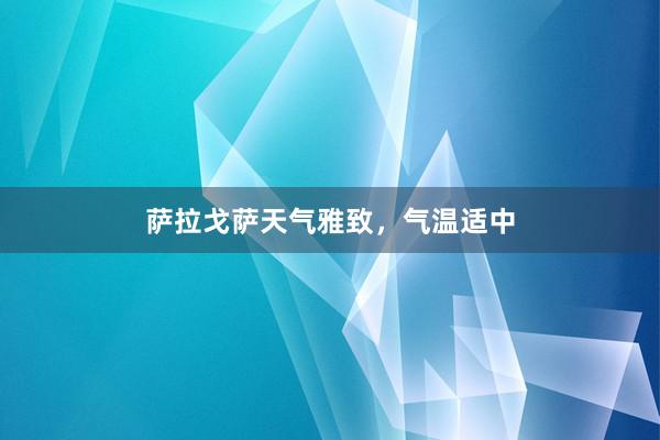 萨拉戈萨天气雅致，气温适中